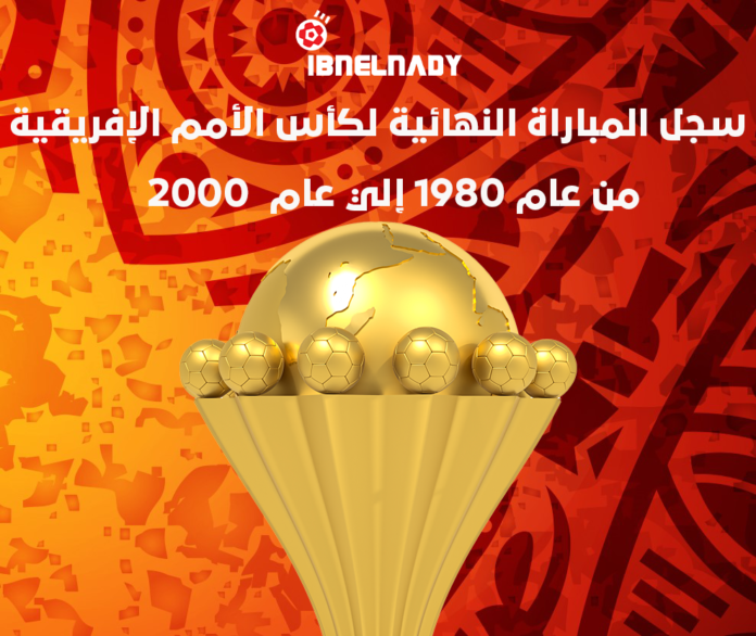 سجل المباراة النهائية لكأس الأمم الإفريقية من عام 𝟏𝟗𝟖𝟎 إلي عام 𝟐𝟎𝟎𝟎 ( الجزء الثاني )
